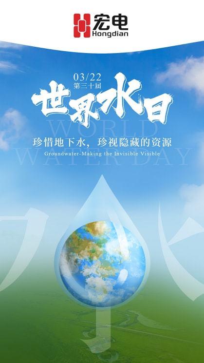 2023世界水日丨宏电地下水监测管理系统守护地下生命之源