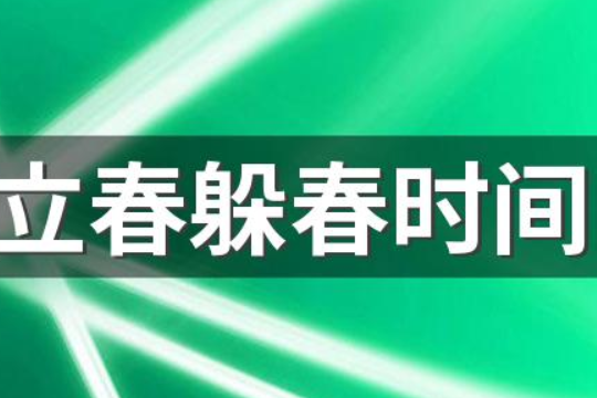 2023年立春命理(2023年有两个立春是真的吗)