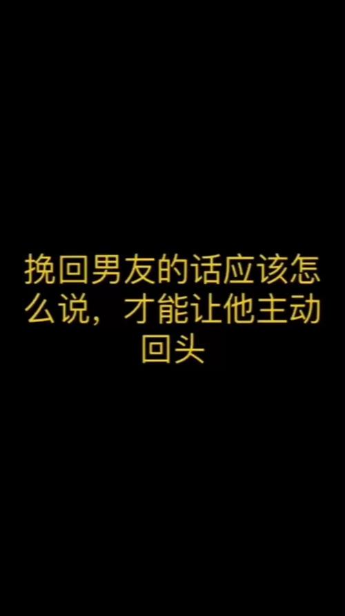 挽回男友的话应该怎么说才能让他主动回头