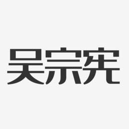 吴宗宪艺术字下载_吴宗宪图片_吴宗宪字体设计图片大全_字魂网