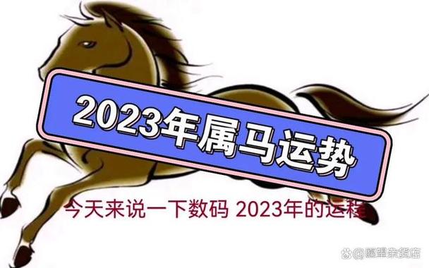 占星师:2023年属马的 感情运势解读