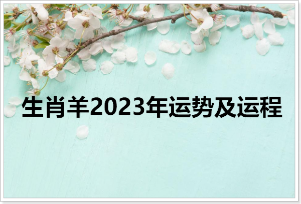 2023运势抽签 2023运势最好的生肖