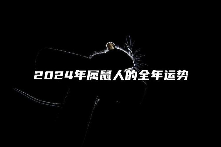 2024年属鼠人的全年运势 2024年属鼠人的全年运势1996出生