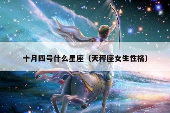 十月四号什么星座(天秤座女生性格)插图