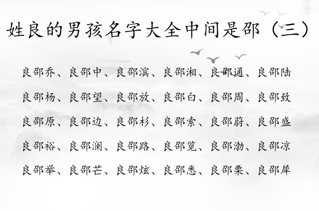 姓良的男孩名字大全中间是邵 姓良中间带邵字男孩名字_有才起名网