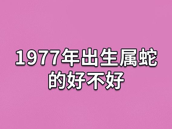 1977年出生属蛇的好不好