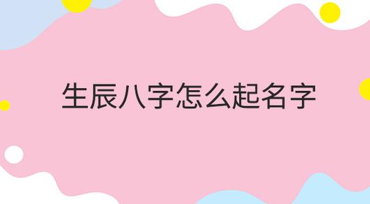 起名字看生辰八字 免费起名字生辰八字