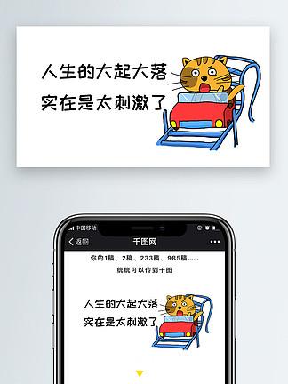 人生的大起大落实在是太刺激了 i>公 /i> i>众 /i>号表情包 i>微 /i>