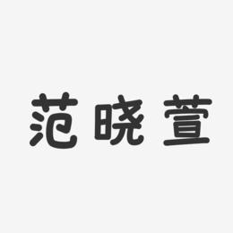 范晓萱-温暖童稚体字体免费签名