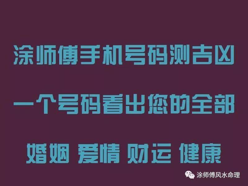 手机号码测吉凶卦周易,涂师傅九宫神数手机号码数字能量磁场