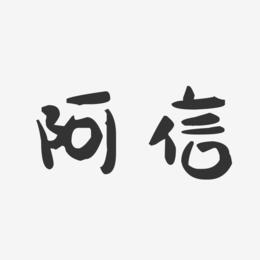 阿信艺术字下载_阿信图片_阿信字体设计图片大全_字魂网