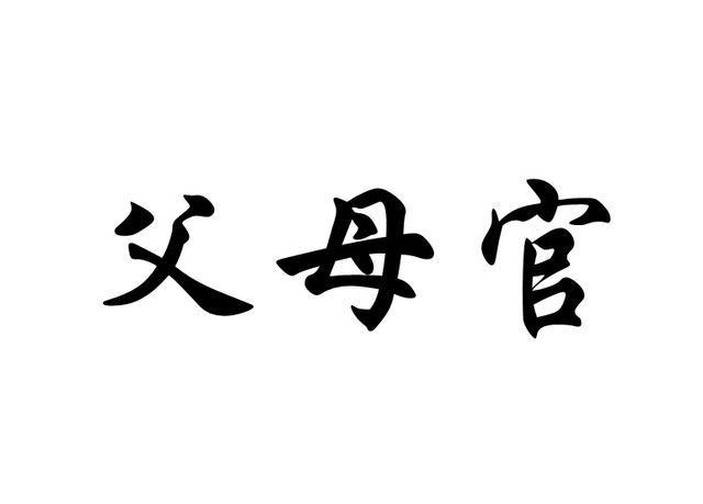 中国古代的官员,喜欢以百姓的父母官自居?原因是什么?