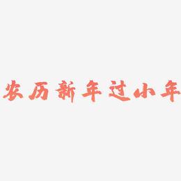 农历新年过小年金色毛笔字艺术字