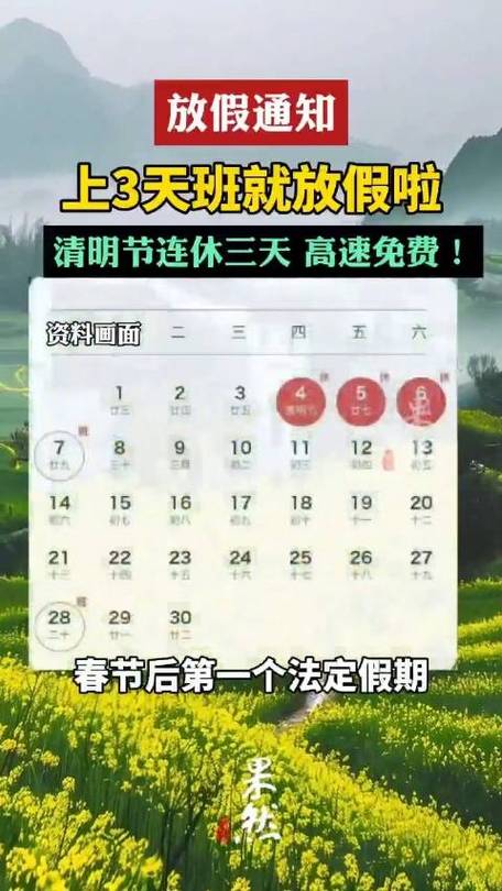 高速免费」春节后第一个法定假期清明节安排如下:4月4日至6日放假调休