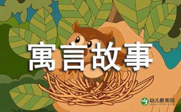 寓言四则思想感情