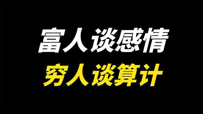 恋爱这件小事,富人和你谈感情,穷人和你谈算计!-情感视频-搜狐视频