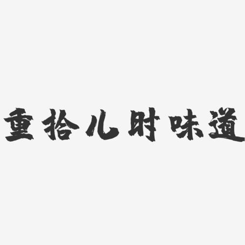 重拾儿时味道-镇魂手书艺术字体