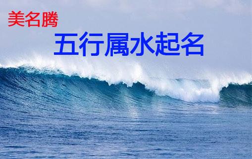 五行属水的吉字起名 五行属水的起名吉利字