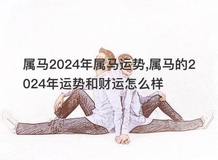 属马2024年属马运势属马的2024年运势和财运怎么样