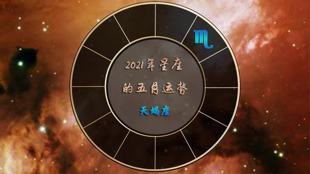 天蝎座2023年的五月运势