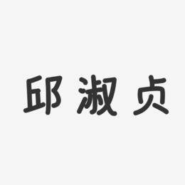 邱淑贞艺术字下载_邱淑贞图片_邱淑贞字体设计图片大全_字魂网