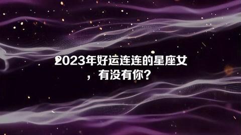 2023年好运连连的星座女(2023-2024最好的星座)