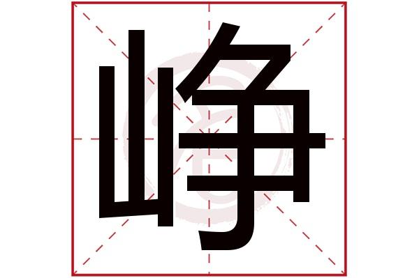 峥字的拼音:zheng峥的繁体字:峥(若无繁体,则显示本字)峥字的起名笔画