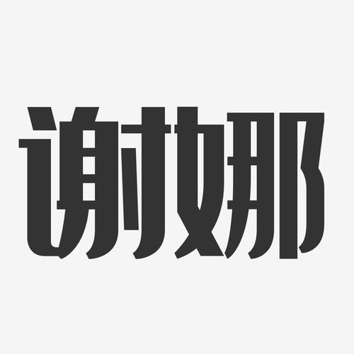 谢娜-经典雅黑字体签名设计