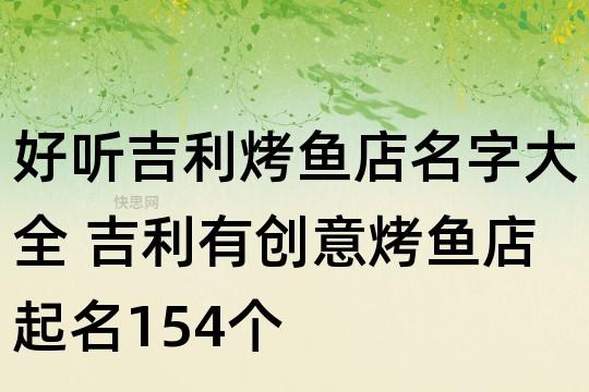 好听吉利烤鱼店名字大全 吉利有创意烤鱼店起名154个