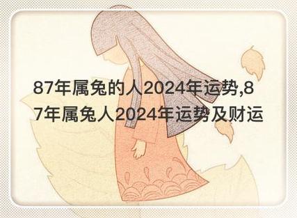 87年属兔的人2024年运势,87年属兔人2024年运势及财运