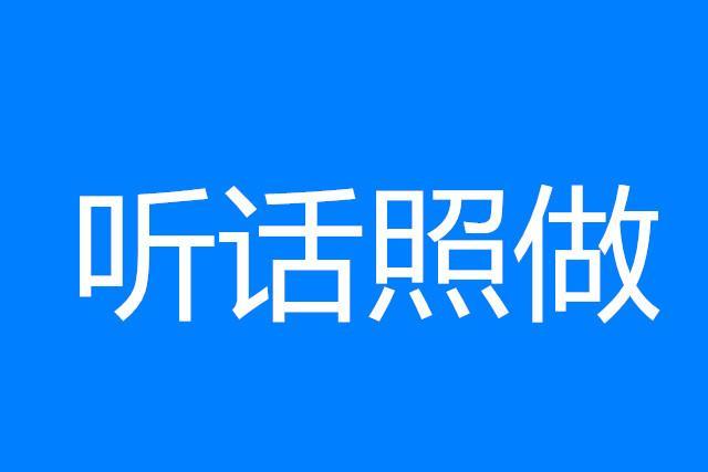 相信听话照做执行 保险听话照做