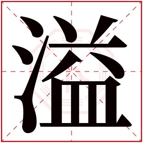 用溢字起名女孩(溢字取名的寓意字典)