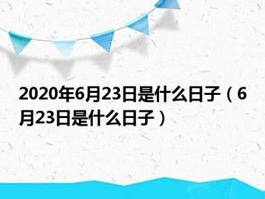 2023年6月23日是什么日子(6月23日是什么日子)_环球汽车迷