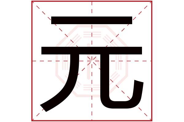 首页 起名字典 〉元字取名的寓意    元字的繁体字: 元(若无繁体,则