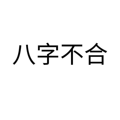 八字不合说不能破(我和孩子八字不合怎么破解)