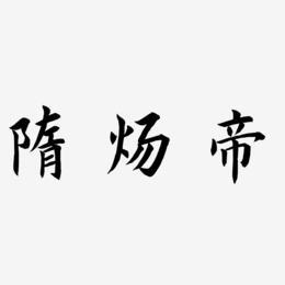 隋炀帝的皇后萧氏的生辰八字(杨广八字)