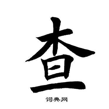 田英章写的楷书藏字_田英章藏字楷书写法_田英章藏书法图片_词典网