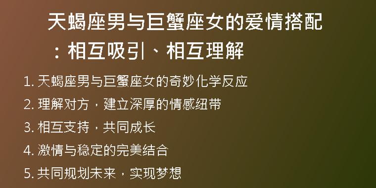 天蝎座男与巨蟹座女的爱情搭配:相互吸引,相互理解