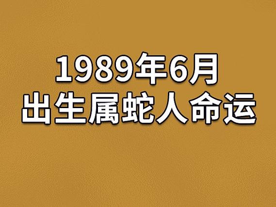 1989年6月出生属蛇人命运