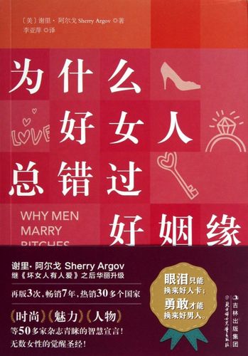 【正版包邮】 为什么好女人总错过好姻缘 (美)谢里·阿尔戈|译者:李