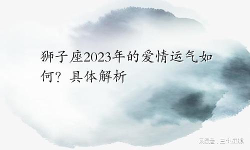 狗与虎的爱情运势(2023年属狗爱情运势)