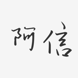 阿信艺术字下载_阿信图片_阿信字体设计图片大全_字魂网