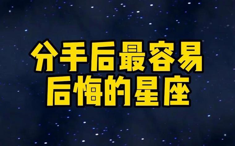 分手后很快就后悔的星座 火象星座分手后会后悔吗