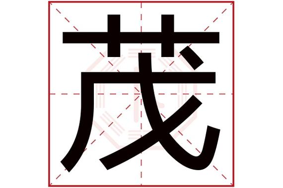 茂字五行属什么,茂字在名字里的含义,茂字起名的寓意