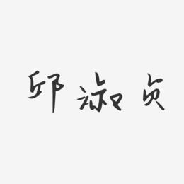 邱淑贞艺术字下载_邱淑贞图片_邱淑贞字体设计图片大全_字魂网